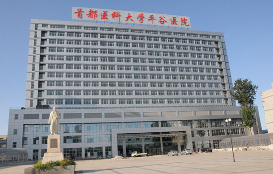 北京市平谷区医院