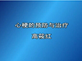 心梗的预防与治疗