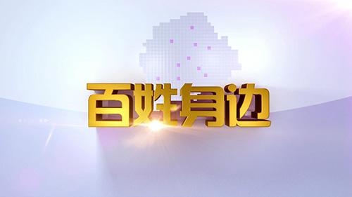百姓身边（关注女性健康）