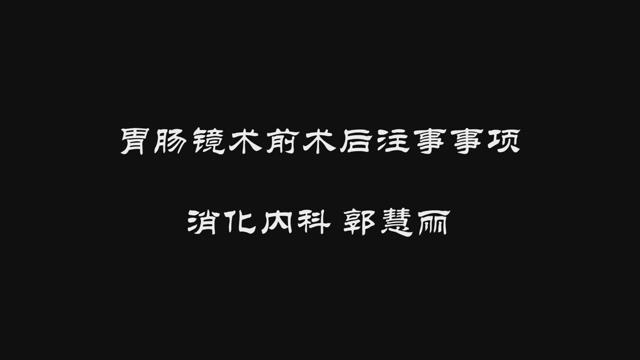 胃肠镜检查术前术后注意事项