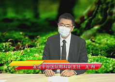 《名医会客厅》—共同关注爱眼日