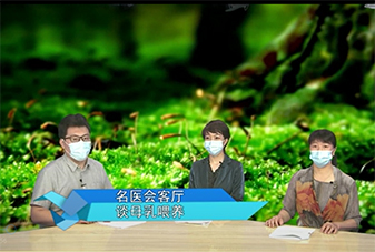 《名医会客厅》——谈母乳喂养